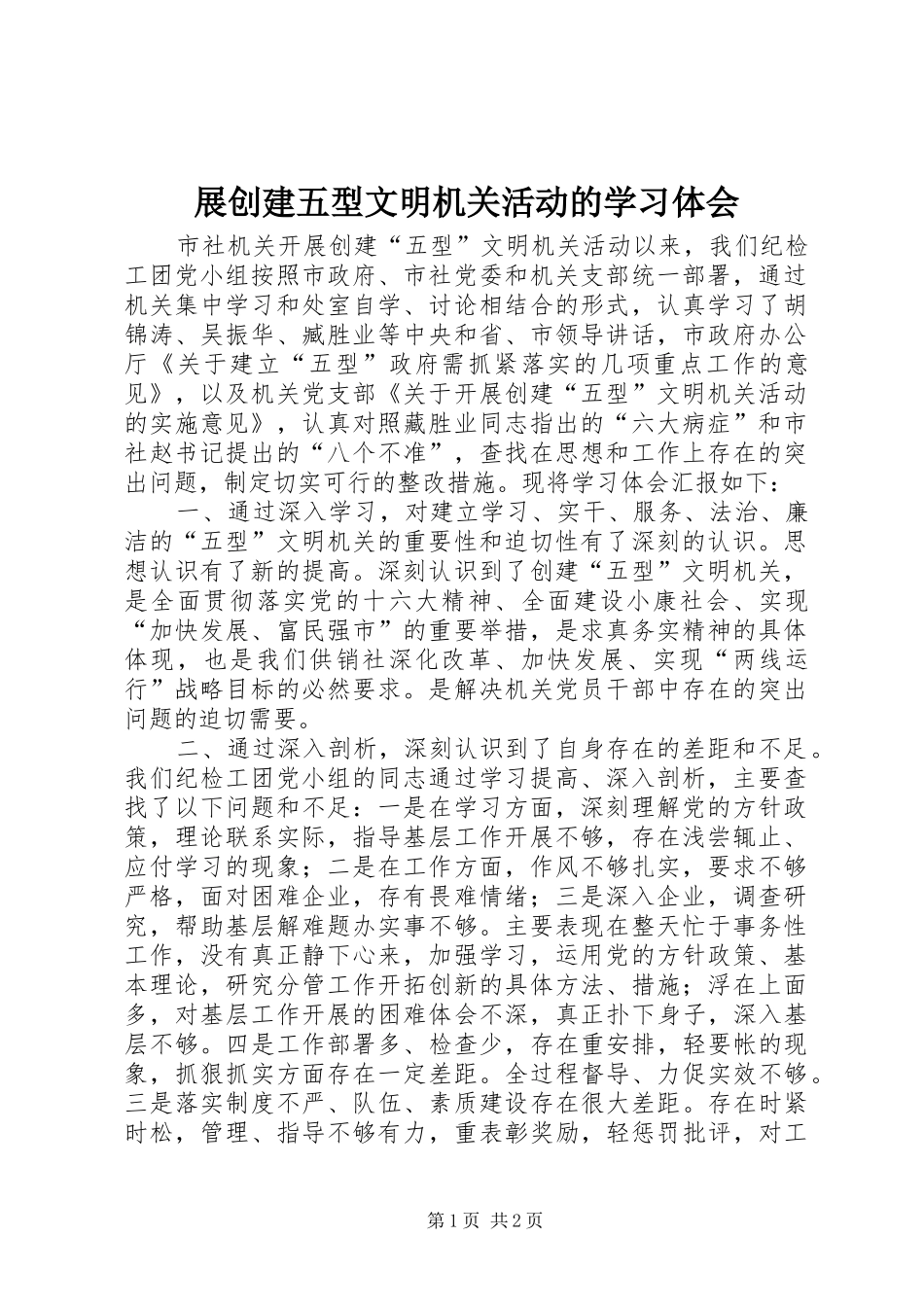 展创建五型文明机关活动的学习体会_第1页
