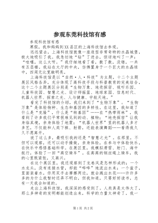 参观东莞科技馆有感