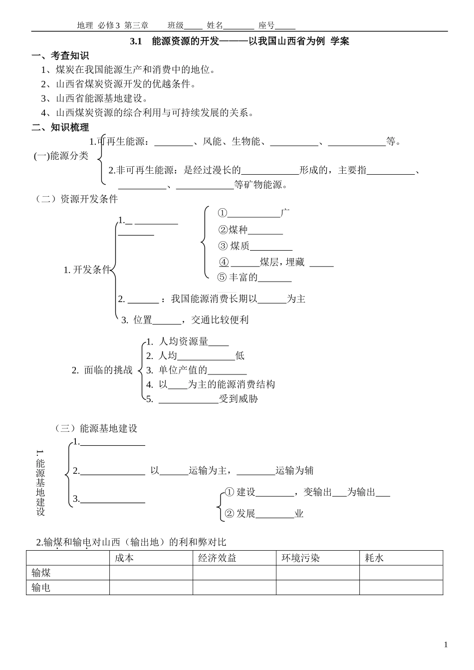 能源资源的开发课堂学案_第1页