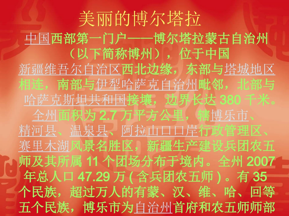 美丽的博尔塔拉_第1页