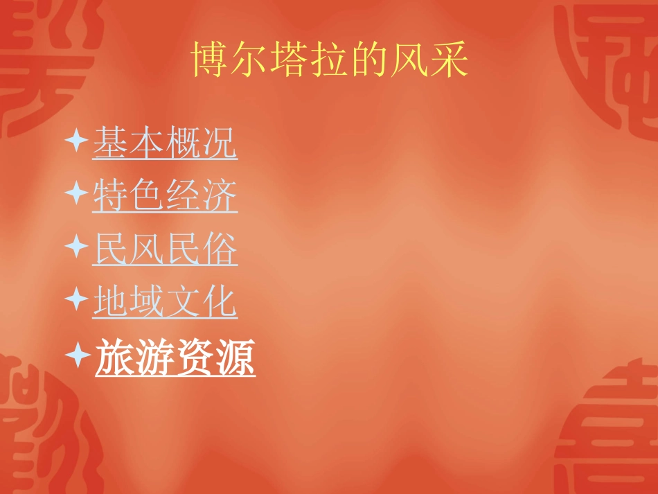 美丽的博尔塔拉_第3页