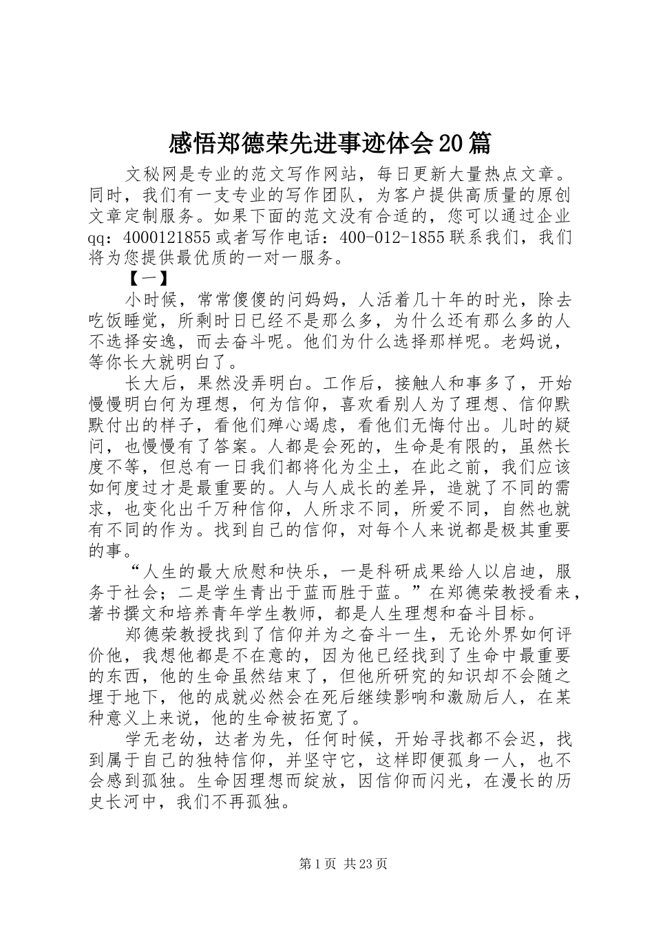 感悟郑德荣先进事迹体会20篇_第1页