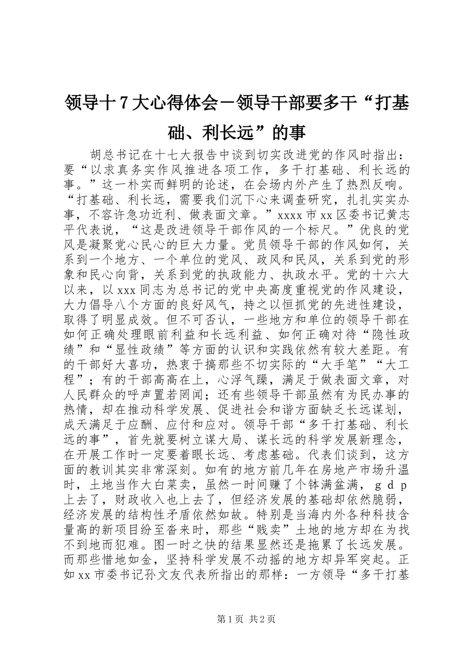 领导十7大心得体会－领导干部要多干“打基础、利长远”的事_第1页