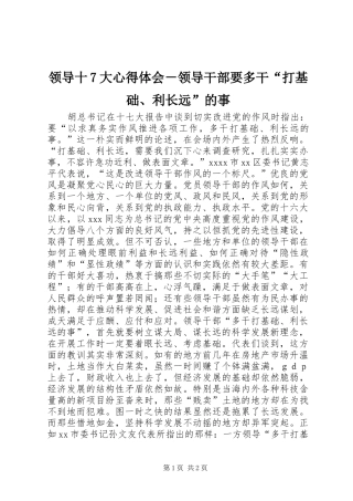 领导十7大心得体会－领导干部要多干“打基础、利长远”的事