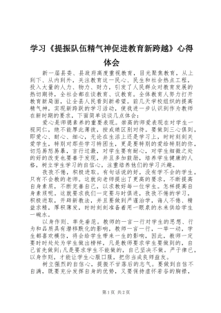 学习《提振队伍精气神促进教育新跨越》心得体会