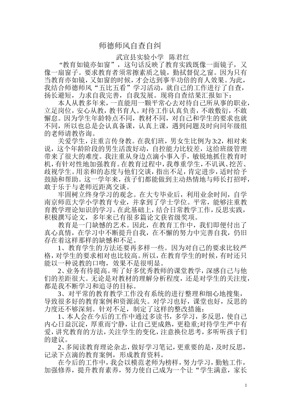 师德师风自查自纠_第1页