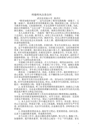 师德师风自查自纠