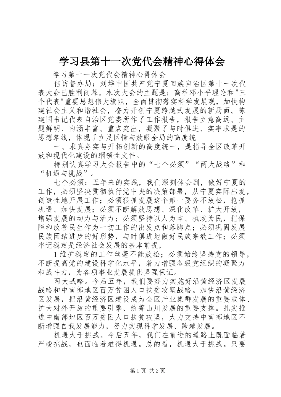 学习县第十一次党代会精神心得体会_第1页