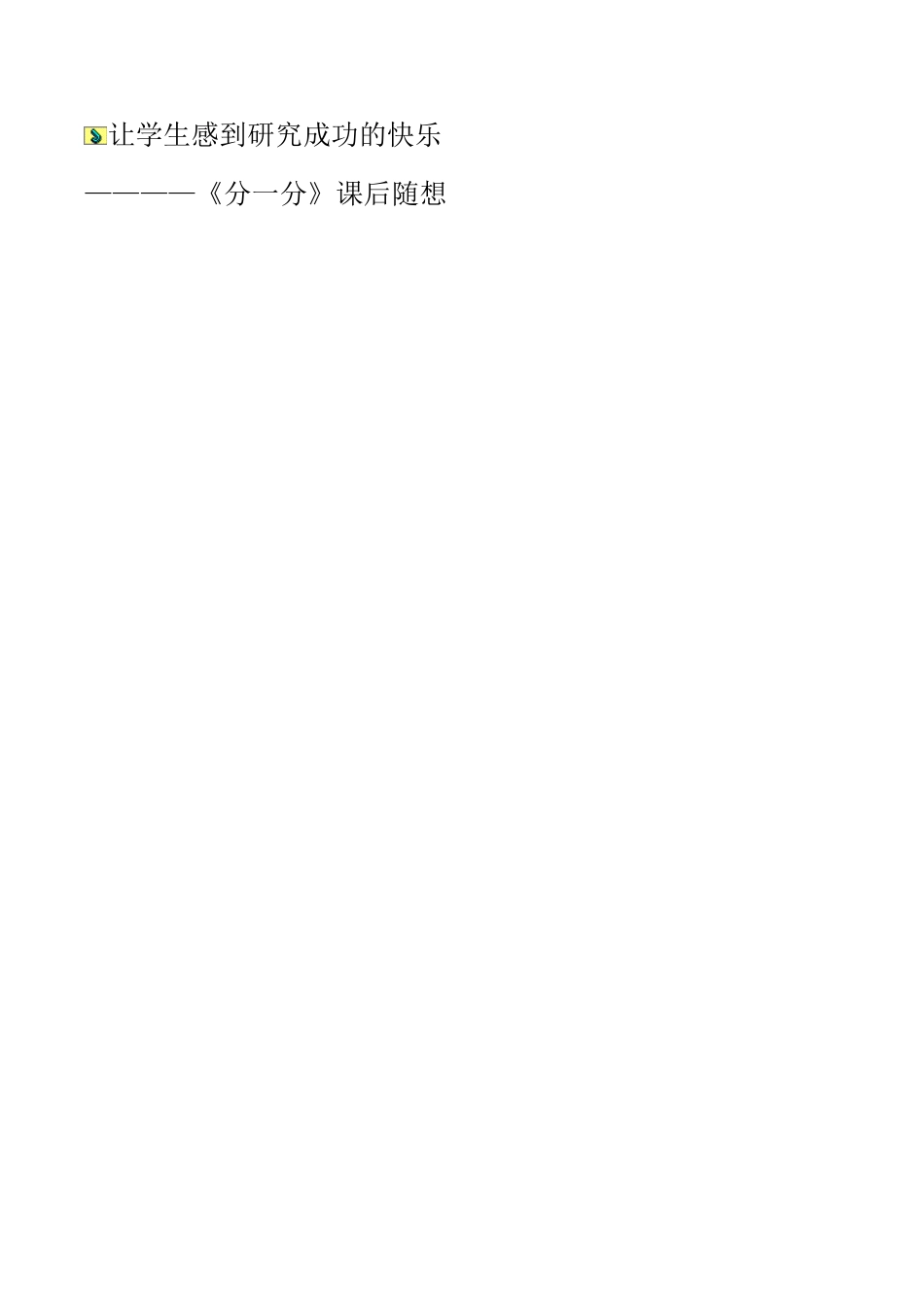 让学生感到研究成功的快乐_第1页
