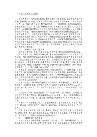 转化后进生的几点感想。