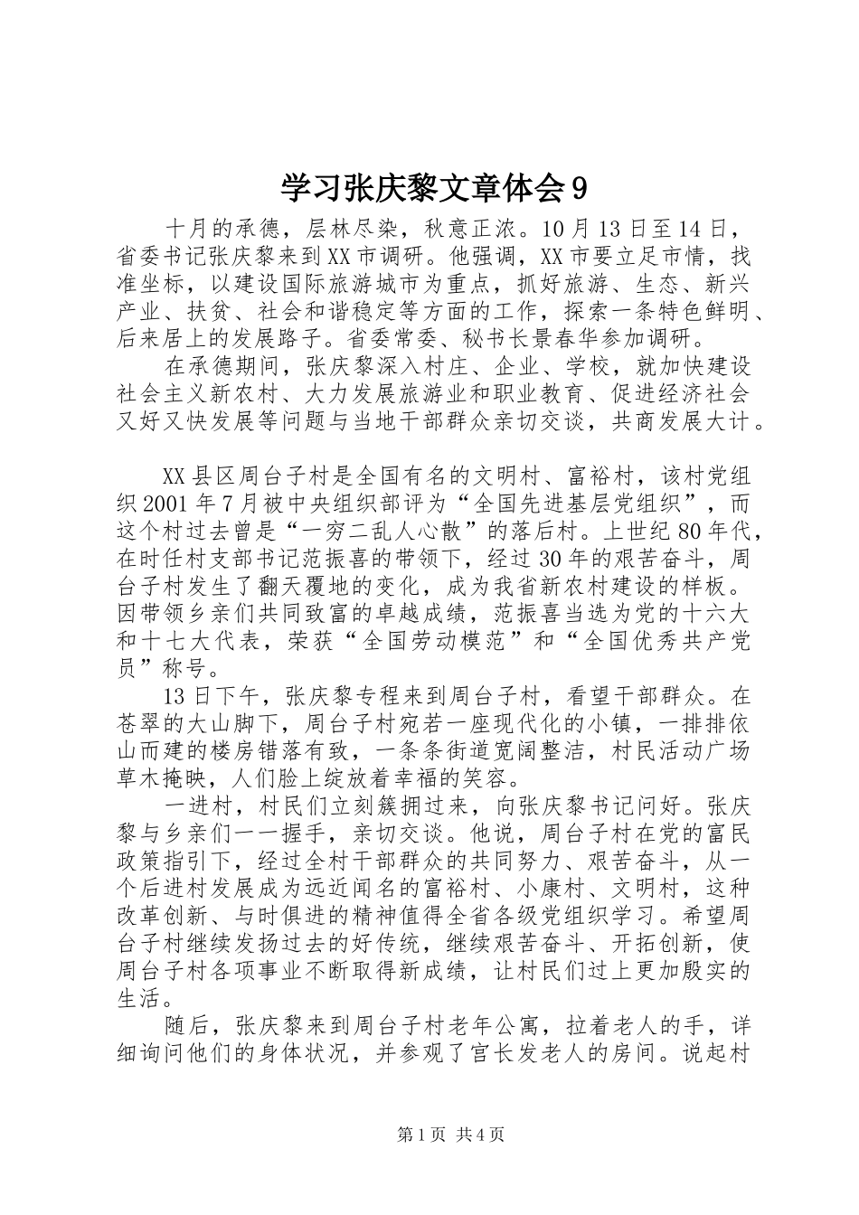 学习张庆黎文章体会9_2_第1页
