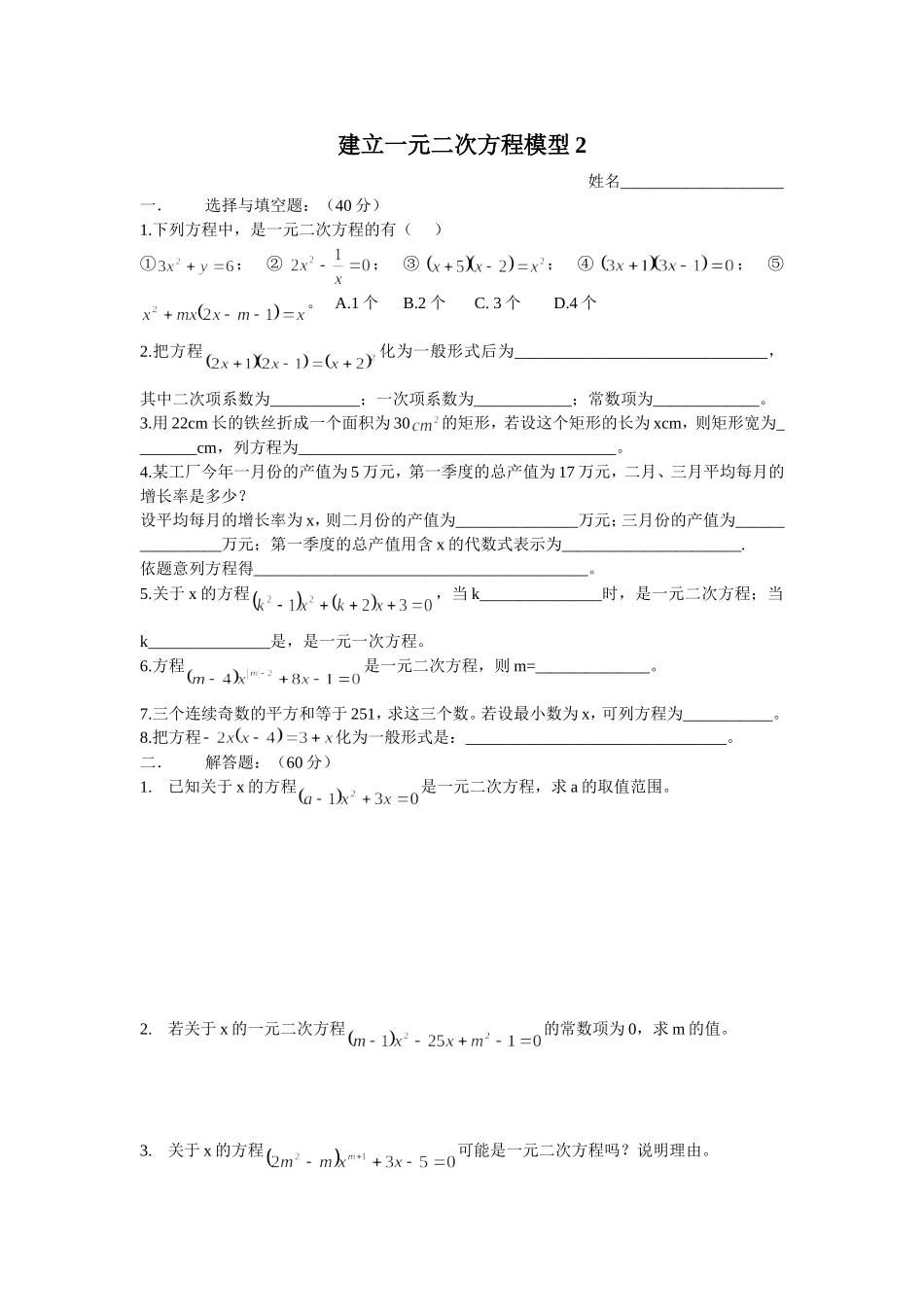 建立一元二次方程模型2_第1页