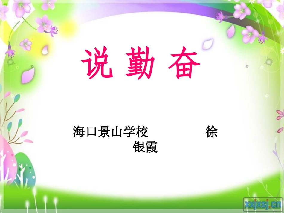 《说勤奋》课件(1)_第1页