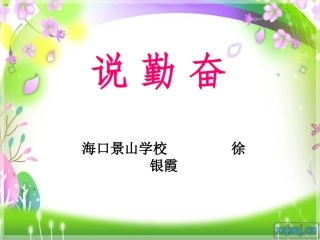 《说勤奋》课件(1)