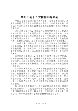 学习工会十五大精神心得体会