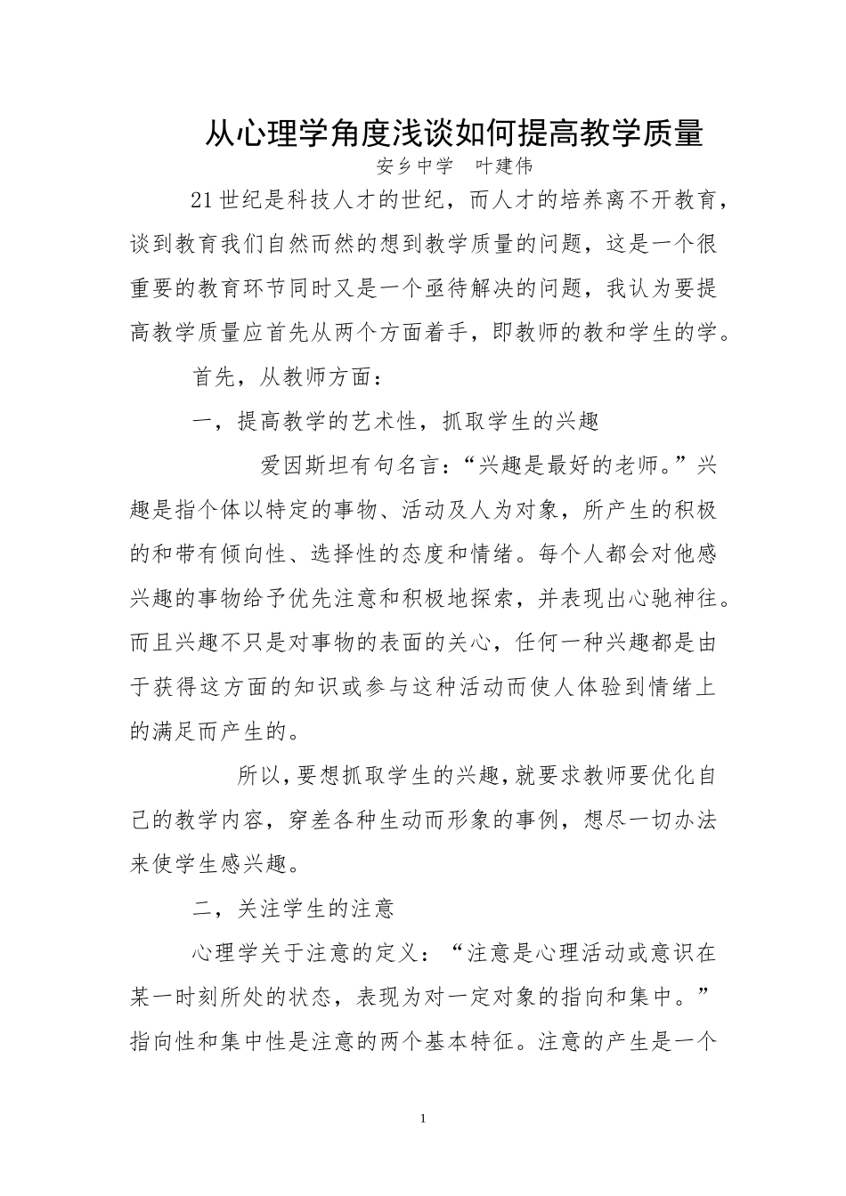 安乡中学教育教学管理里论文《从心理学角度浅谈如何提高教学质量》-叶建伟_第1页