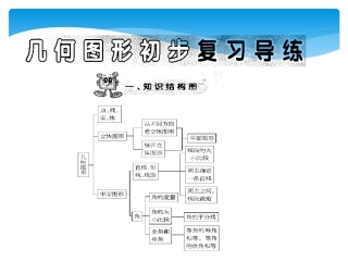 几何图形初步复习指导