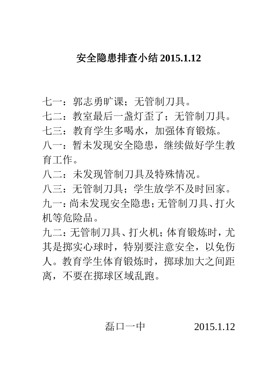 安全隐患排查小结_第1页