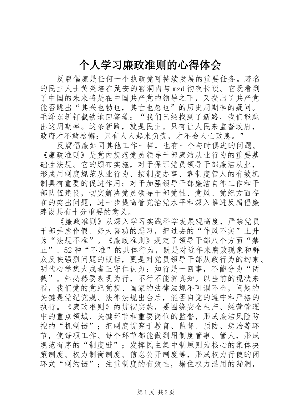 个人学习廉政准则的心得体会_第1页