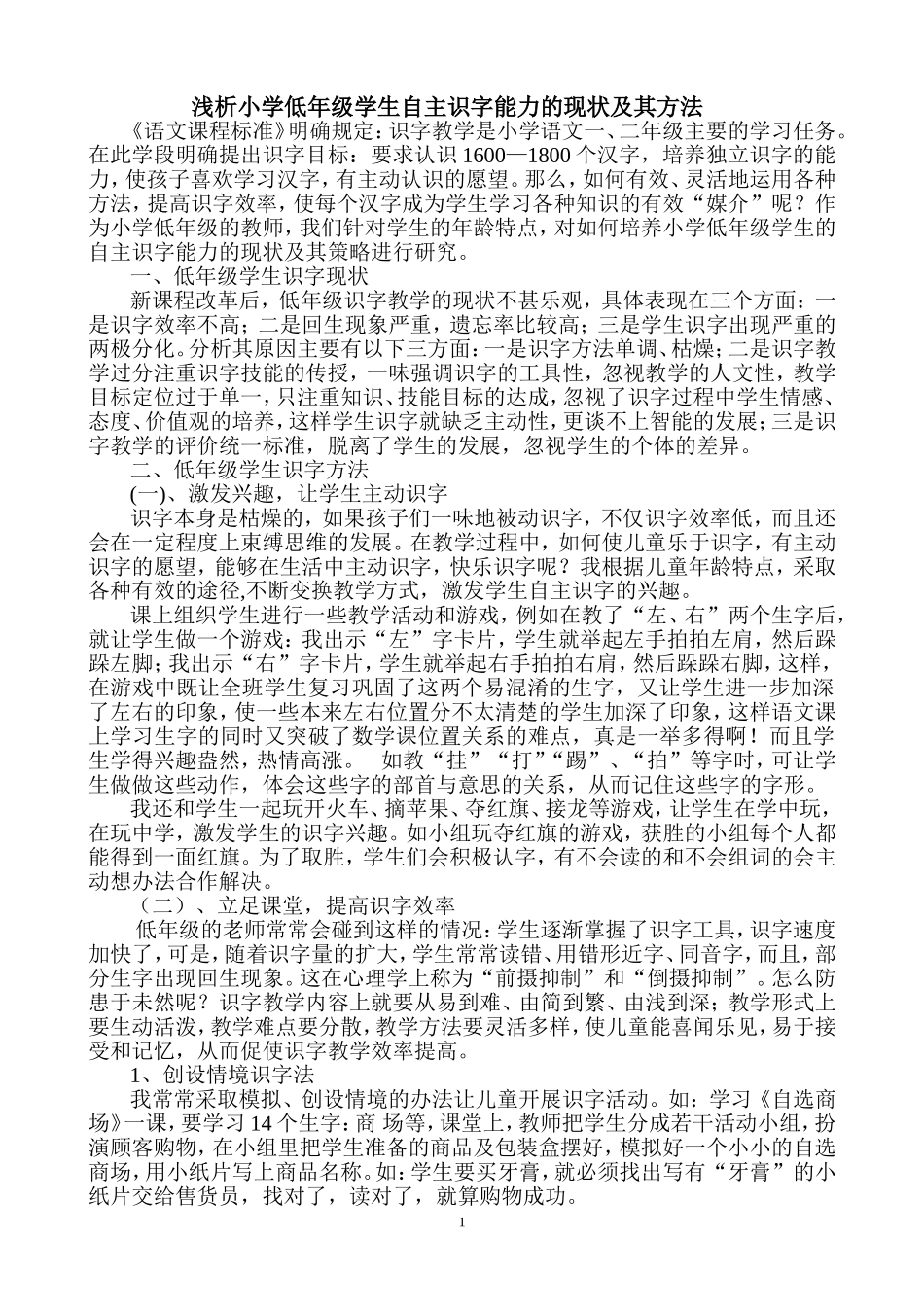 浅析小学低年级学生自主识字能力的现状及其方法_第1页