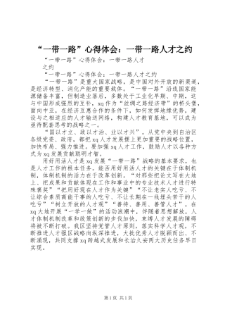 “一带一路”心得体会：一带一路人才之约