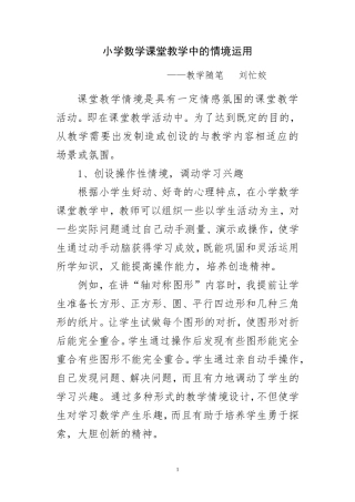 浅谈小学数学课堂教学中的情境运用(随笔）