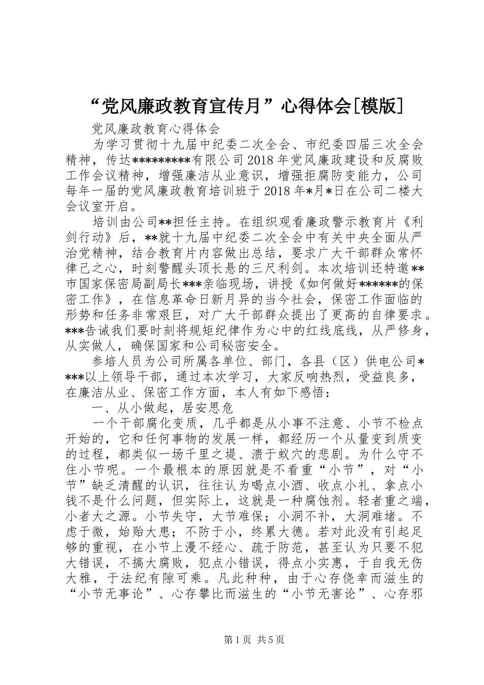 “党风廉政教育宣传月”心得体会[模版]_1_第1页