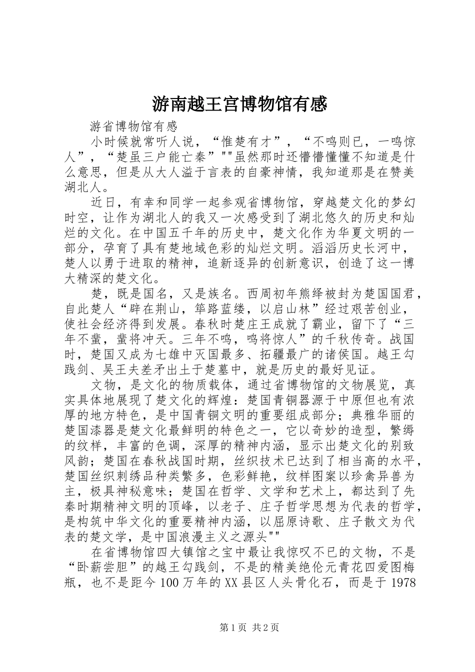游南越王宫博物馆有感_第1页