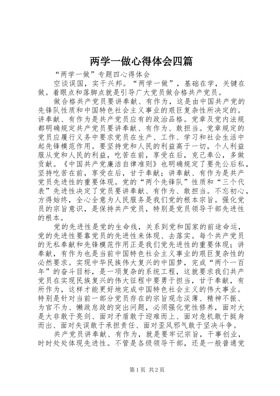 两学一做心得体会四篇_第1页