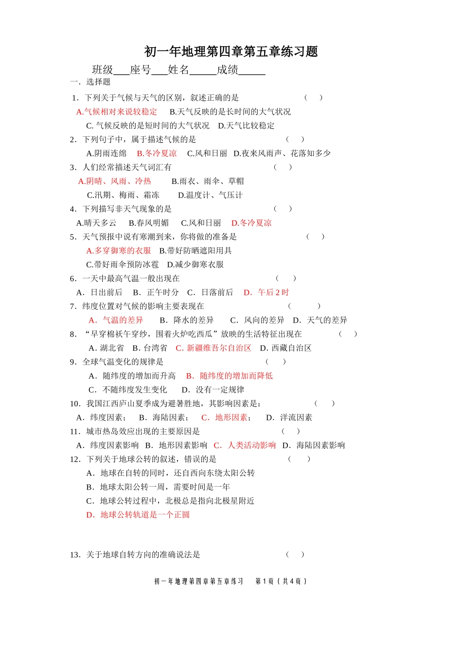 初一地理第四、五章练习_第1页
