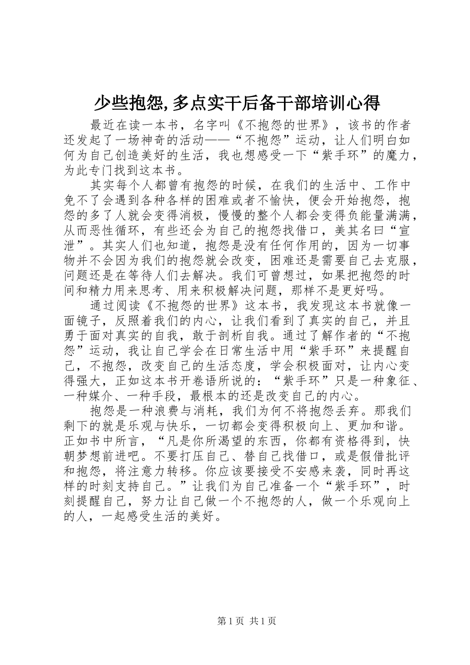 少些抱怨,多点实干后备干部培训心得_第1页