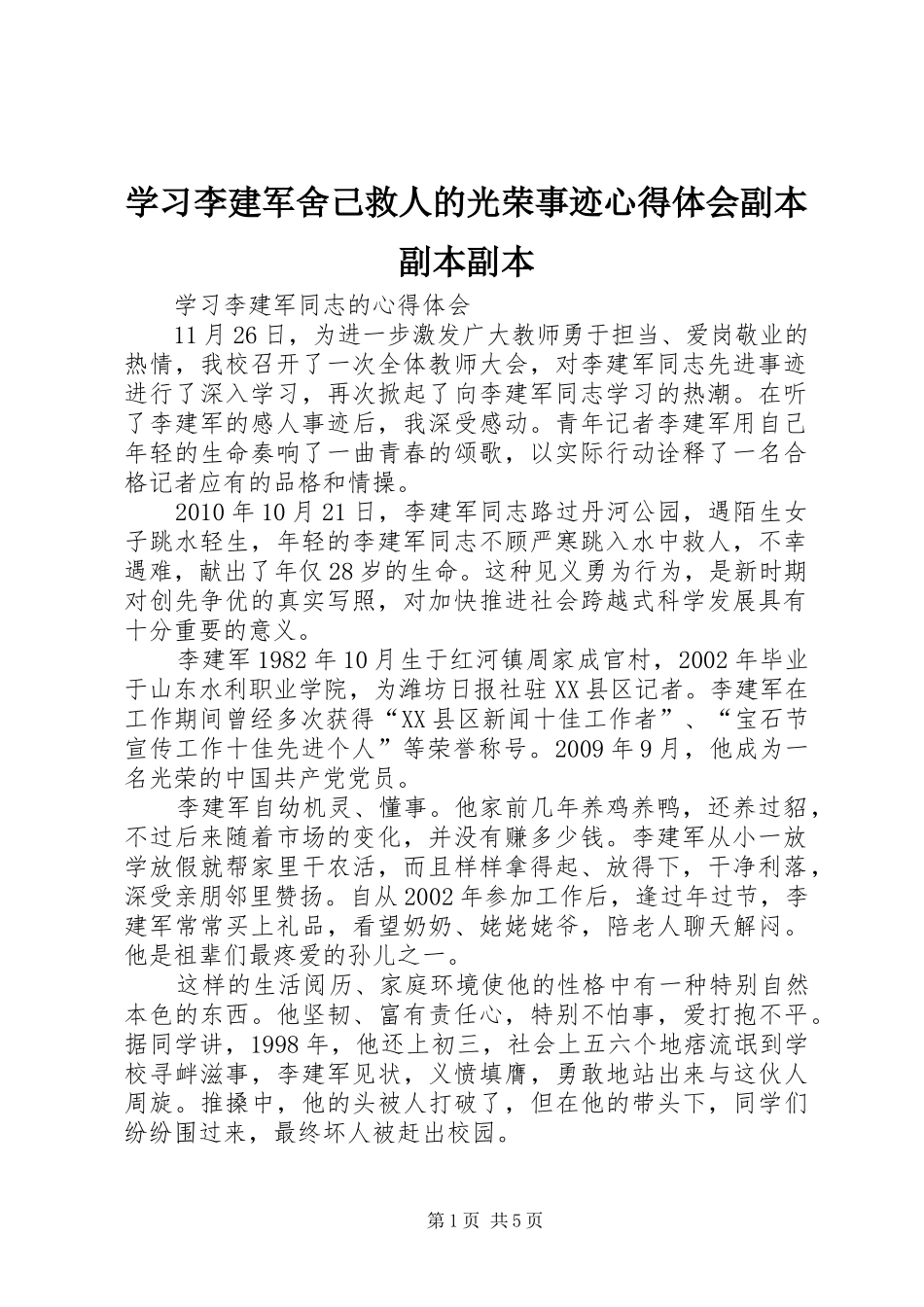 学习李建军舍己救人的光荣事迹心得体会副本副本副本_第1页