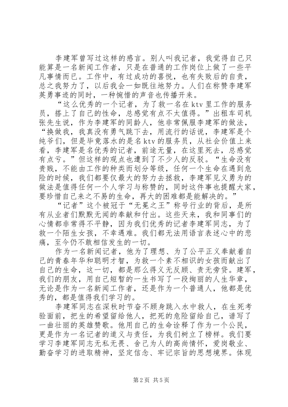 学习李建军舍己救人的光荣事迹心得体会副本副本副本_第2页