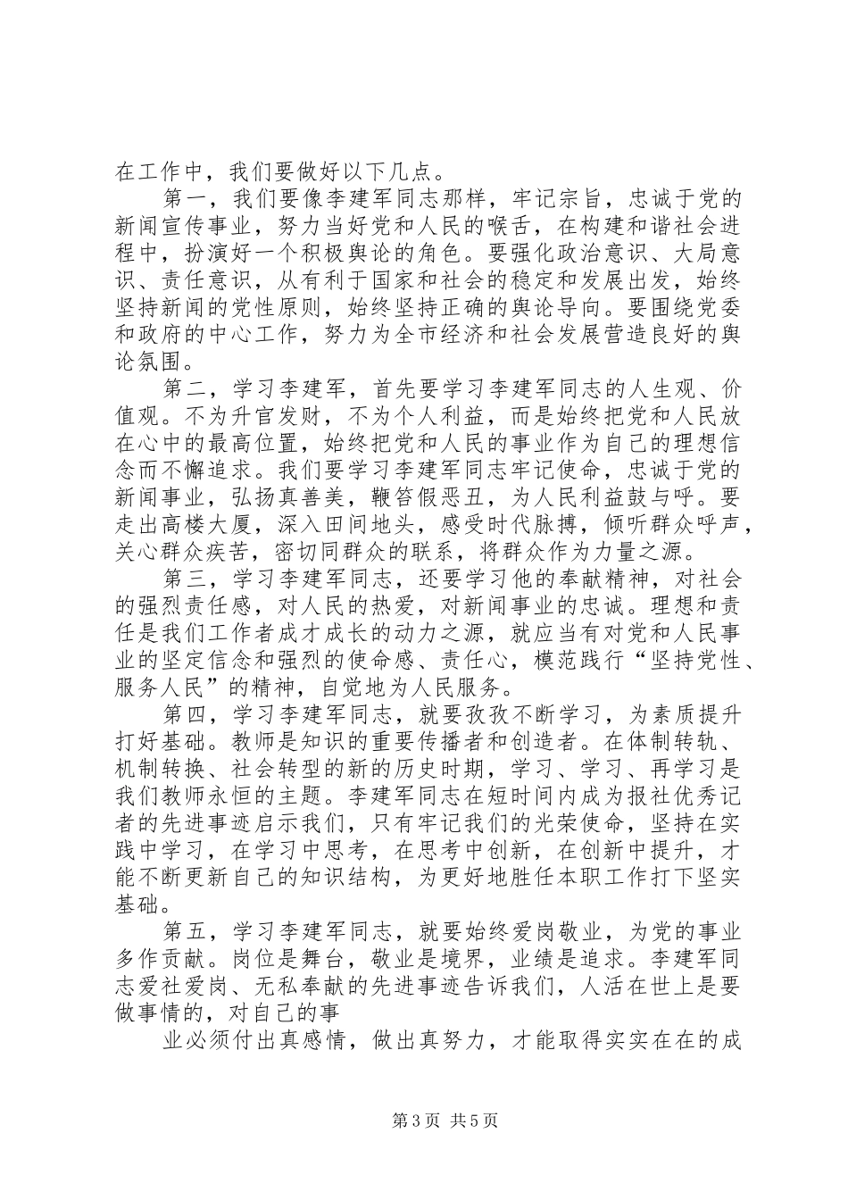 学习李建军舍己救人的光荣事迹心得体会副本副本副本_第3页