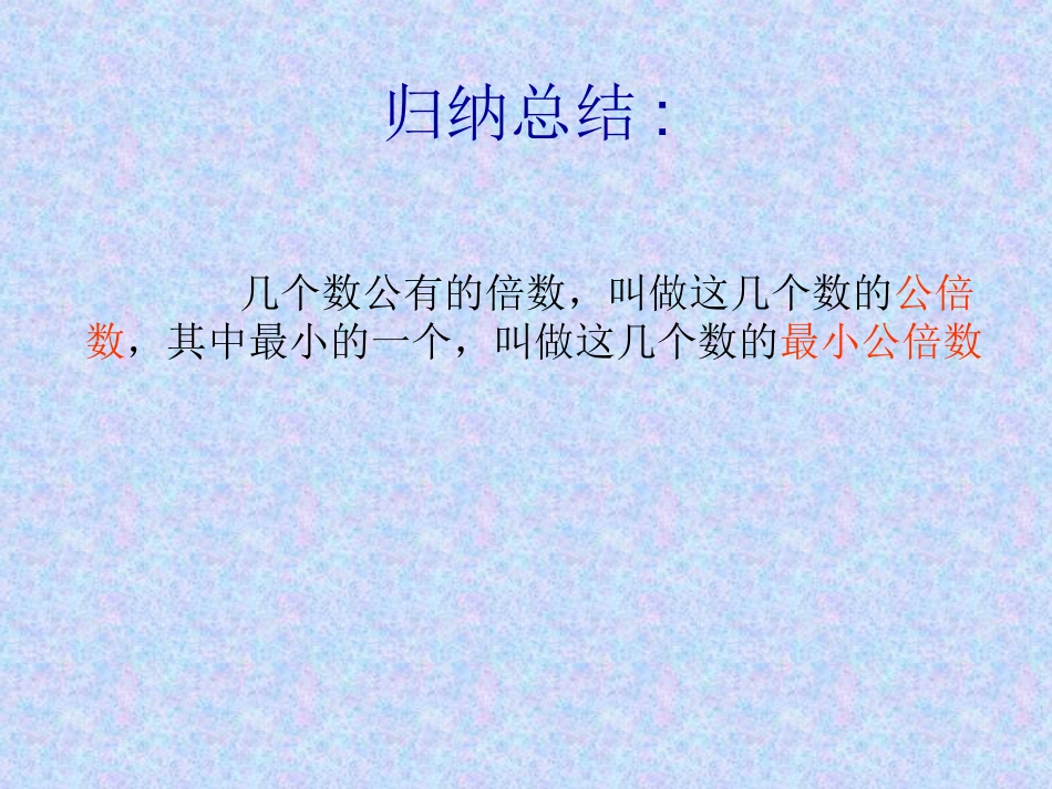 五年级数学下册最小公倍数课件_第3页