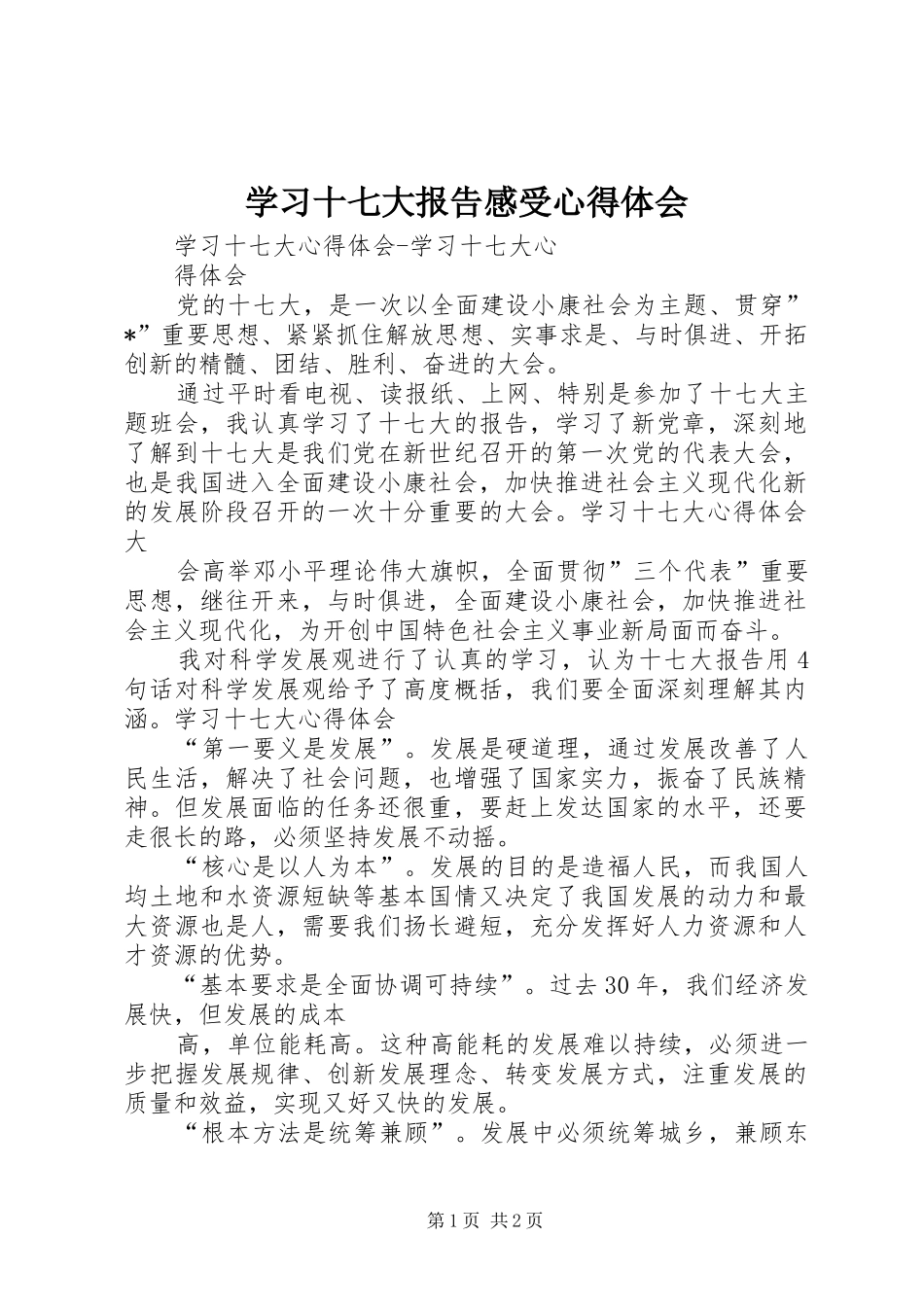 学习十七大报告感受心得体会_第1页