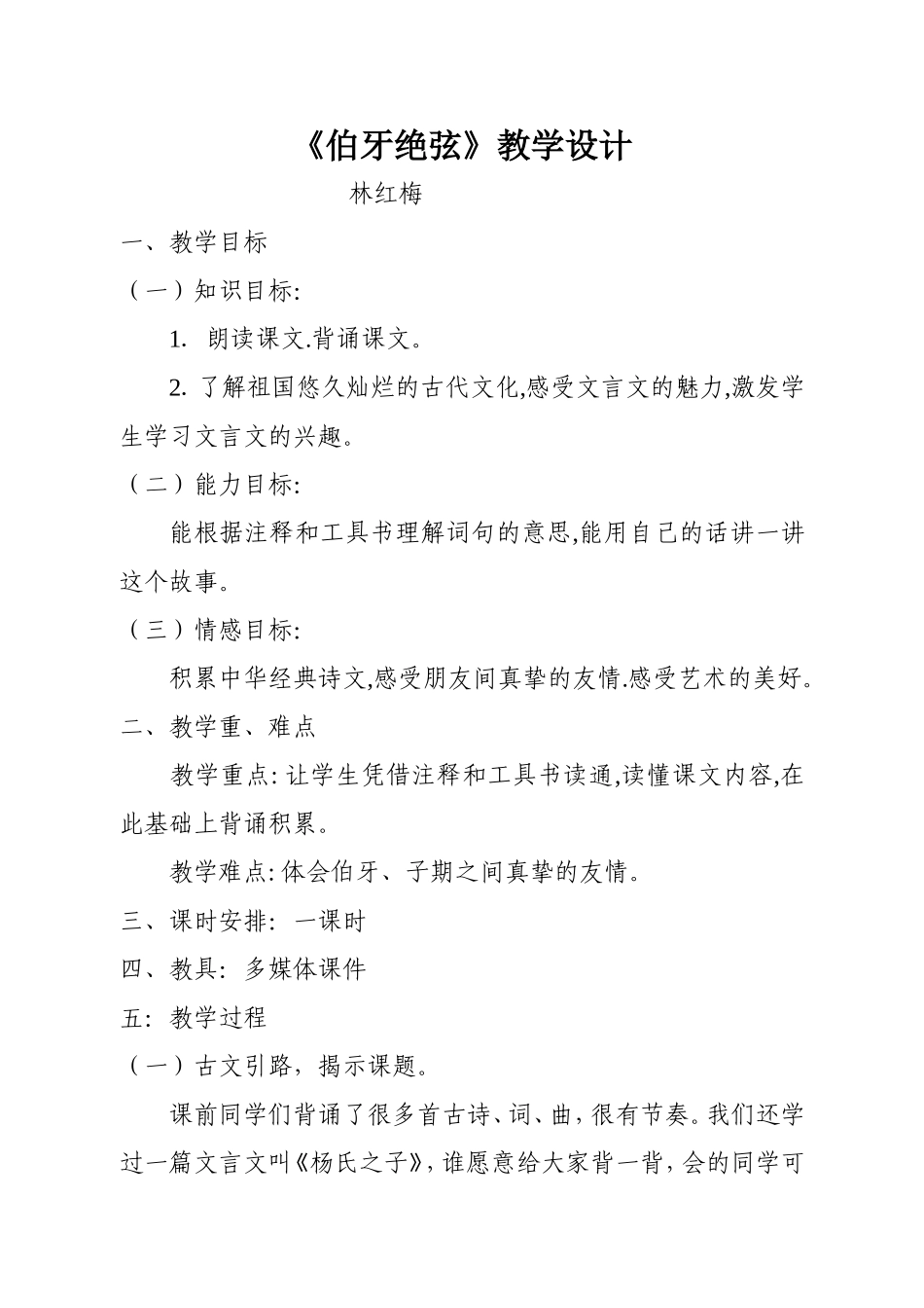 《伯牙绝弦》教学设计（林红梅）_第1页
