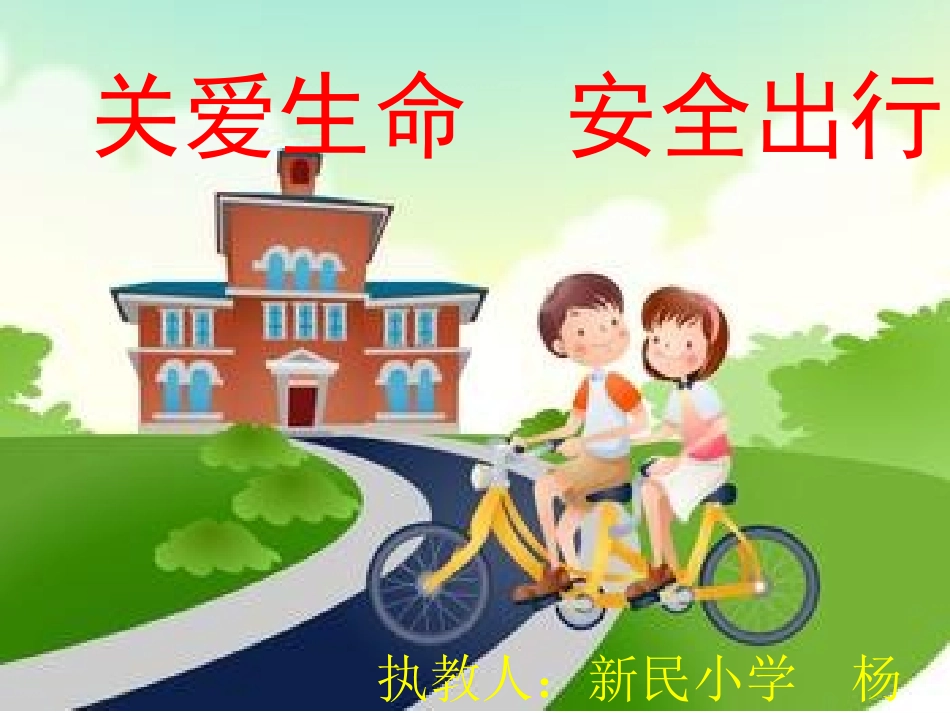 关爱生命安全出行_第1页