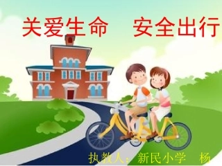 关爱生命安全出行