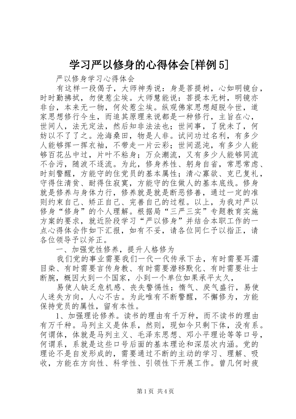 学习严以修身的心得体会[样例5]_第1页