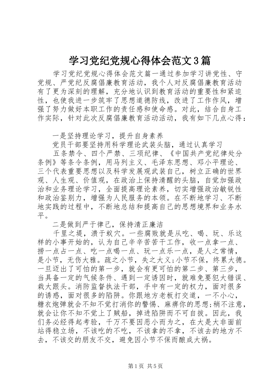 学习党纪党规心得体会范文3篇_第1页