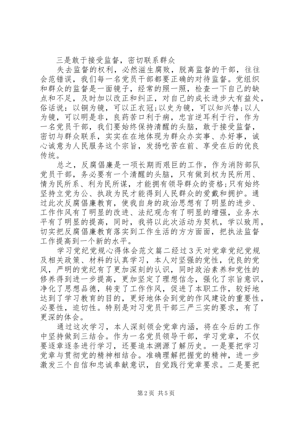学习党纪党规心得体会范文3篇_第2页