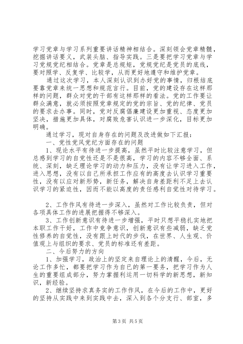 学习党纪党规心得体会范文3篇_第3页