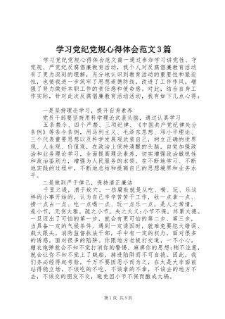 学习党纪党规心得体会范文3篇