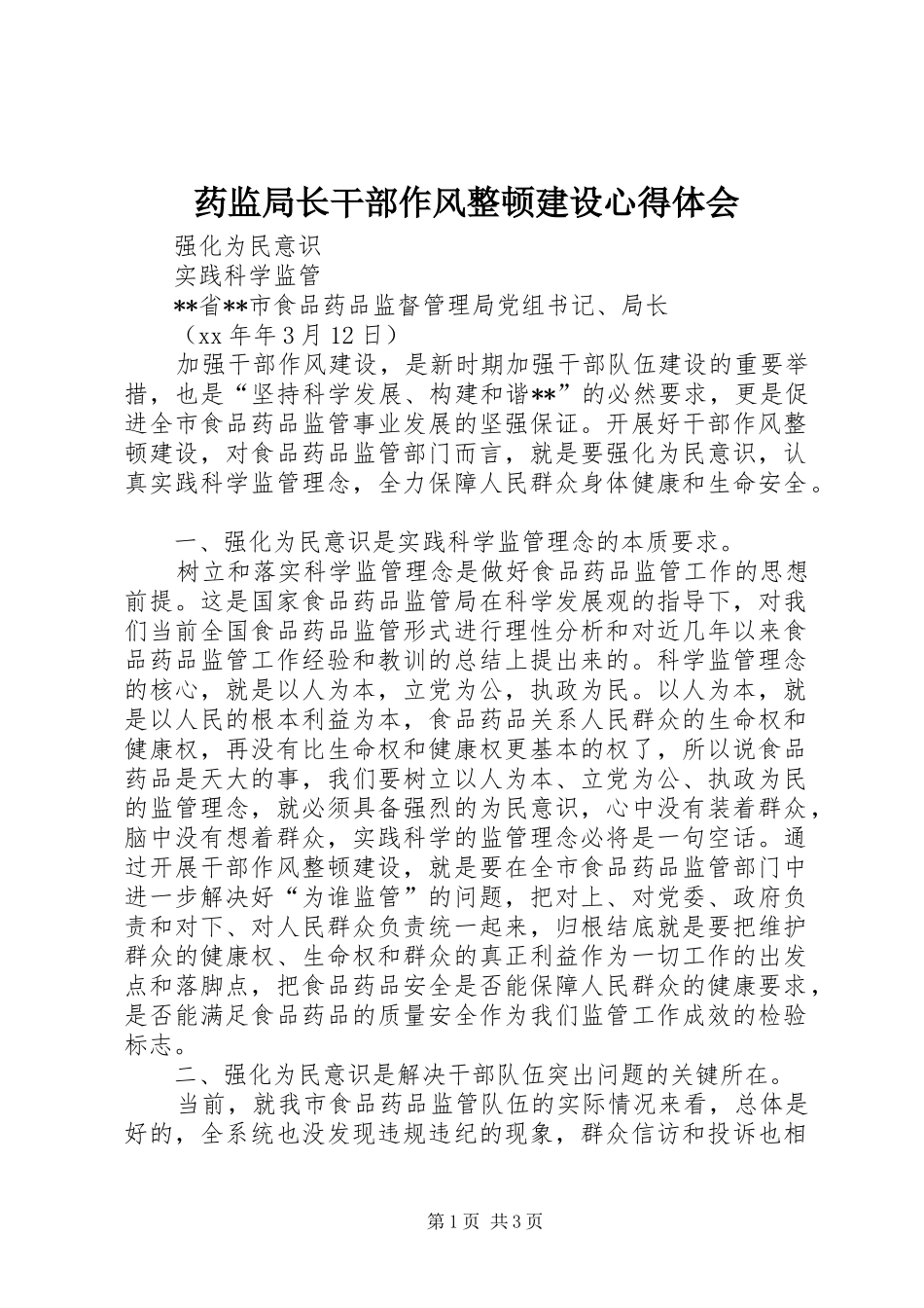 药监局长干部作风整顿建设心得体会_第1页