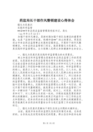 药监局长干部作风整顿建设心得体会