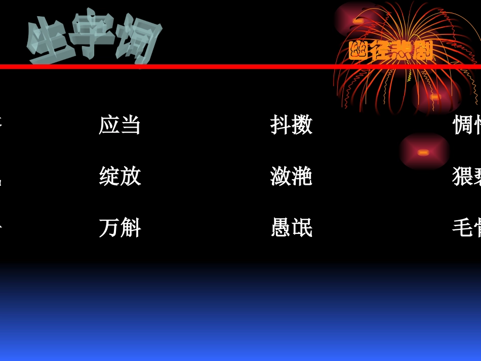 幽径悲剧课件_第1页