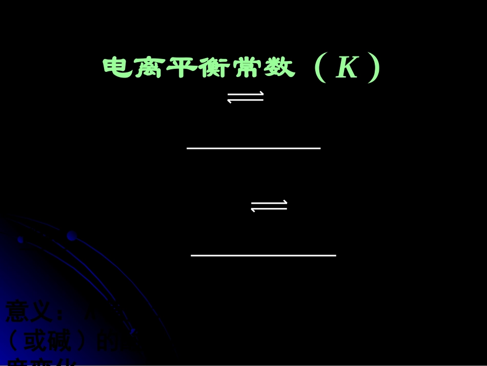 水的电离和溶液的酸碱性1_第1页