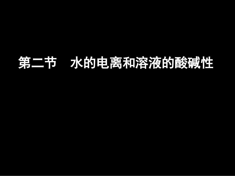 水的电离和溶液的酸碱性1_第3页