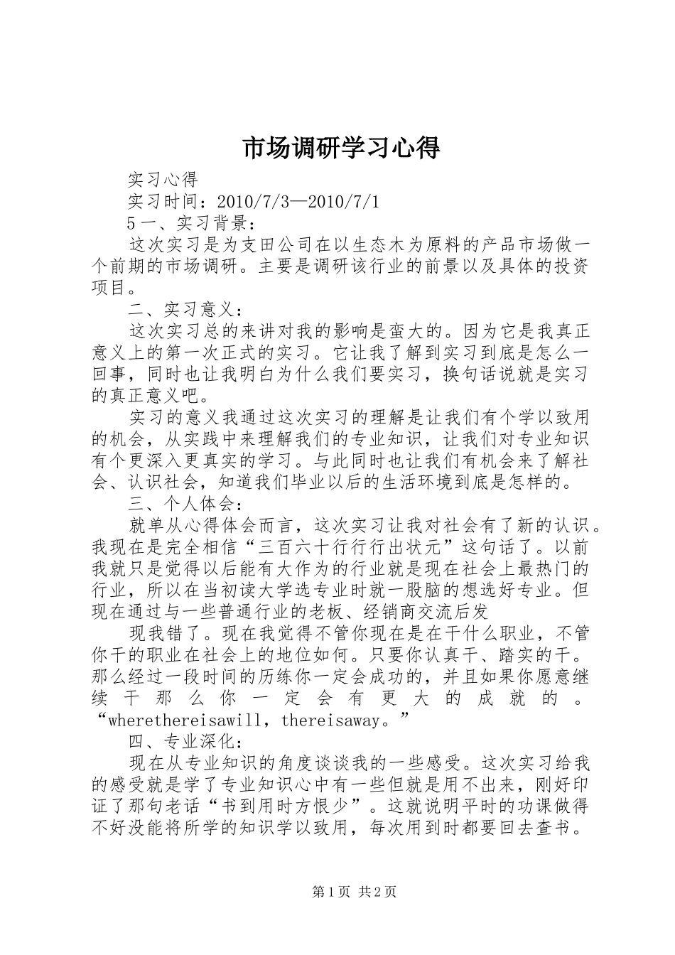 市场调研学习心得_第1页